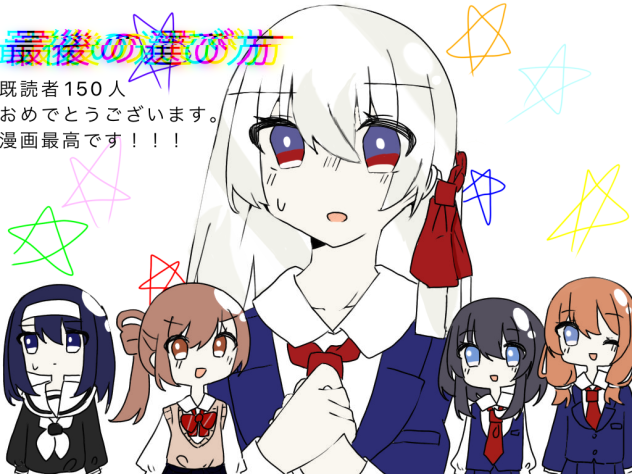 最後の選び方塗り絵　150人おめでとうございます！