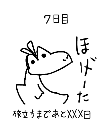 【7日目】XXX日後にパートナーになるホゲータ