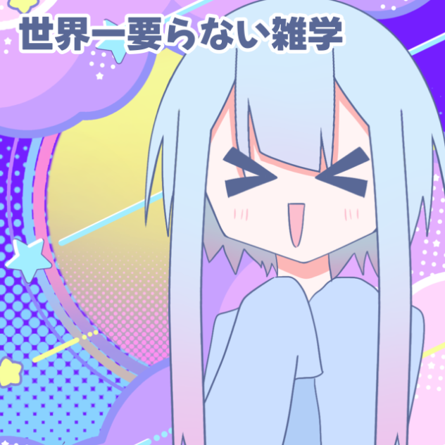 世界一要らない雑学