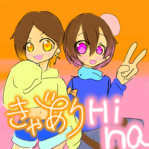 Hinaさんのリクエスト