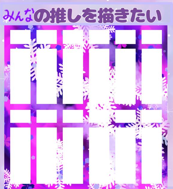みんなの推しを描きたい
