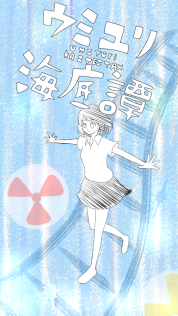ウミユリ海底譚