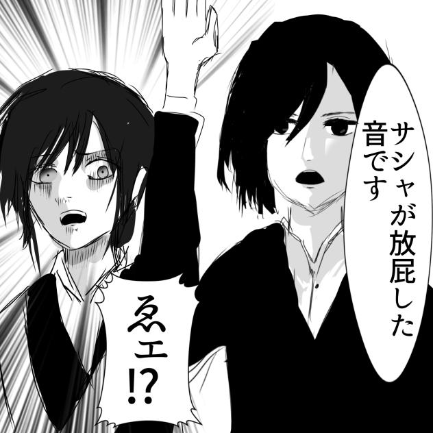 サシャが放屁した音です