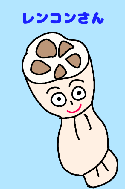 レンコンさん