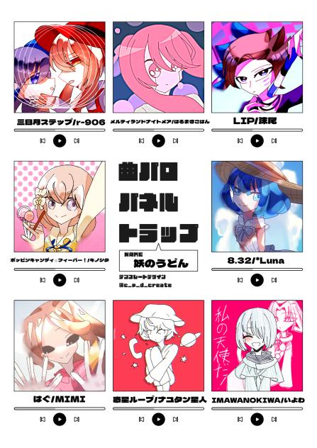 曲パロパネルトラップ