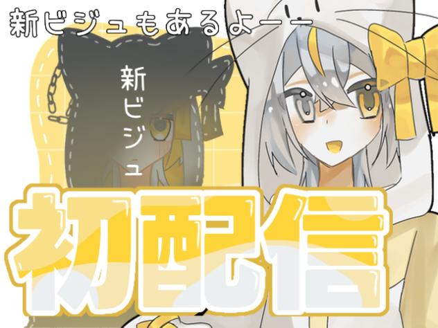 初配信‼️