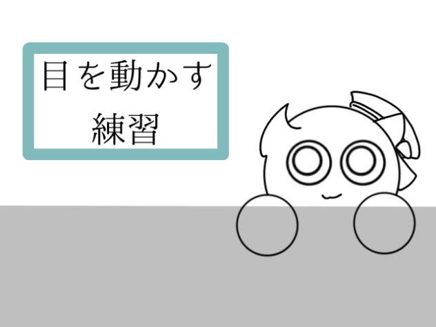 動かす練習