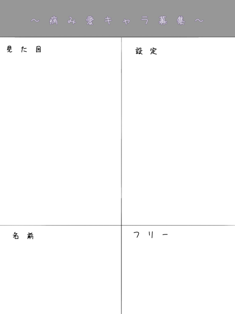 病み愛キャラ募集