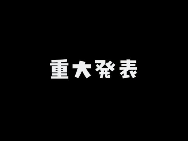 重大発表（ルミプロ）