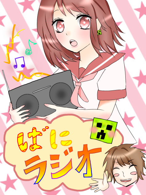 ばにラジオ
