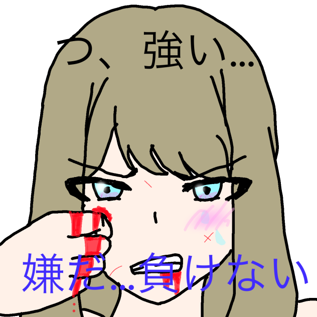 つ、強い… 嫌だ…負けない