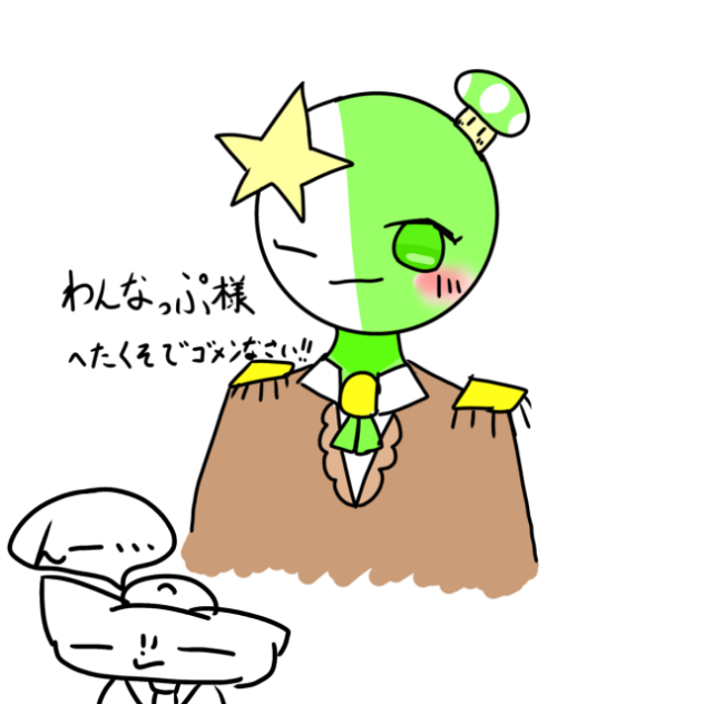 ワンナップ様(支援絵)