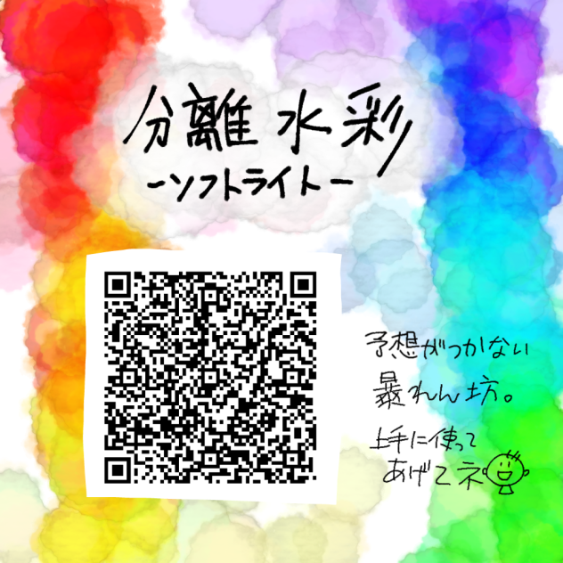 分離水彩(ソフトライト)