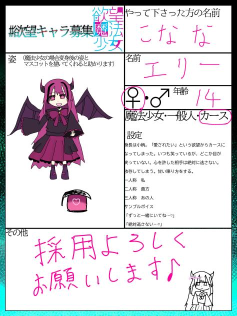 欲望キャラぼしゅう！