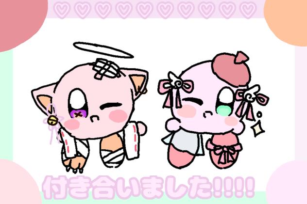 付き合いました!!!!