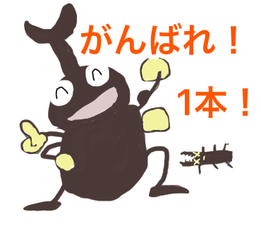 かぶと虫スタンプ