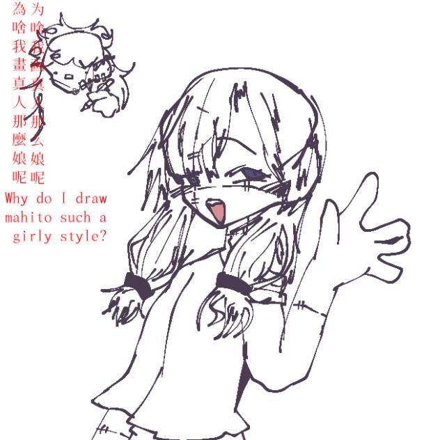 為啥我畫真人那麼娘呢