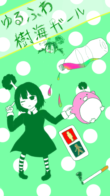 ゆるふわ樹海ガール