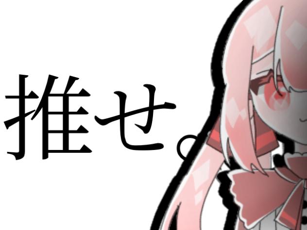 【第三回】推してください。