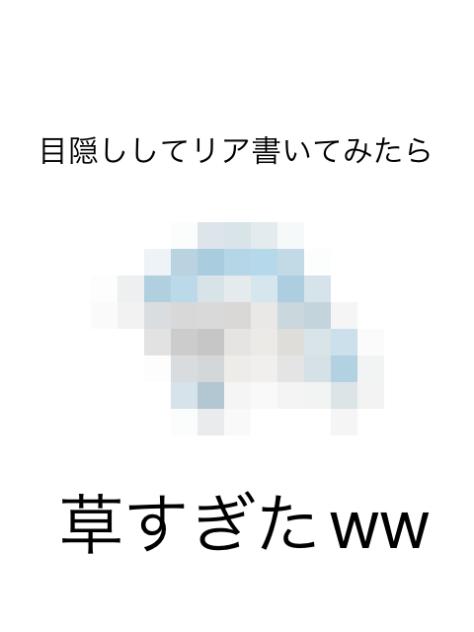 目隠ししてリア書いてみたら草すぎたww