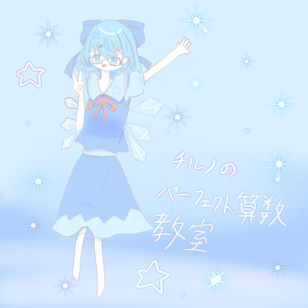 チルノのパーフェクト算数教室2