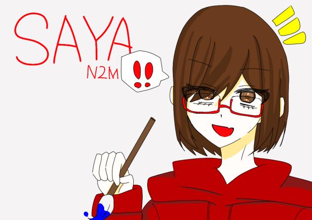 なつめさんち　さやさん