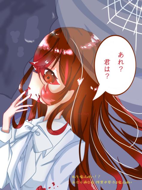 転生魔法使い！？ユイナ　ネタバレ？注意　セリフあり