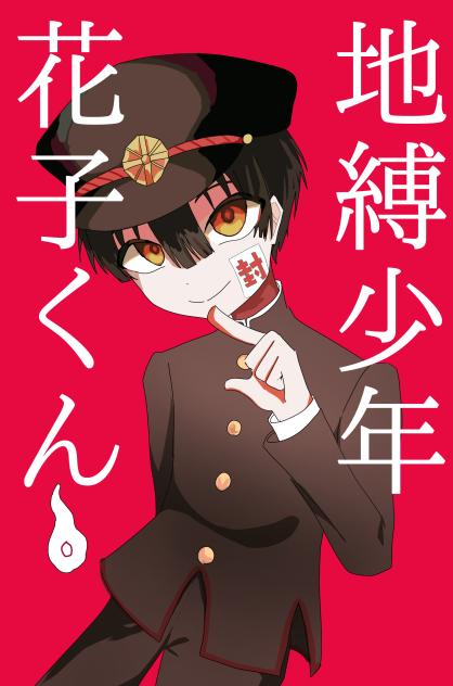 花子くん