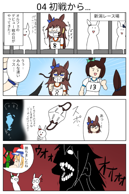 04初戦から…【ウマ娘激情の覇王 オルフェーヴル】