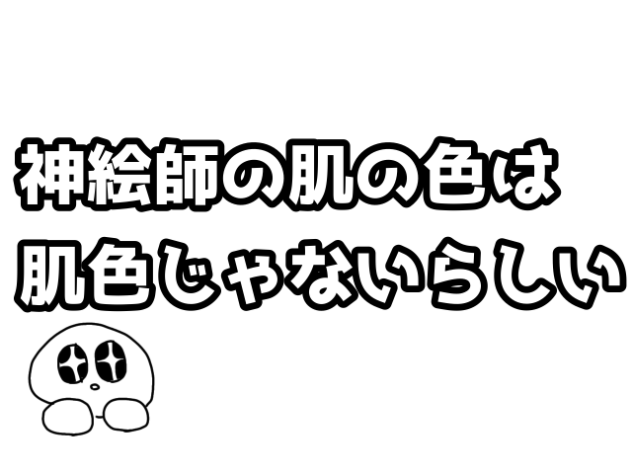 神絵師の肌の色は肌色じゃないらしい