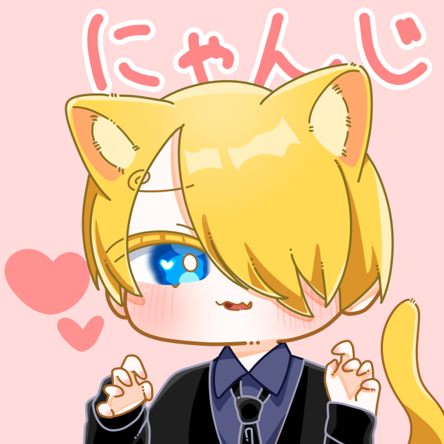 にゃんじ