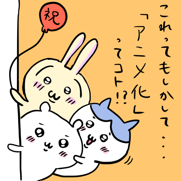 ちいかわ　ハチワレ　うさぎ