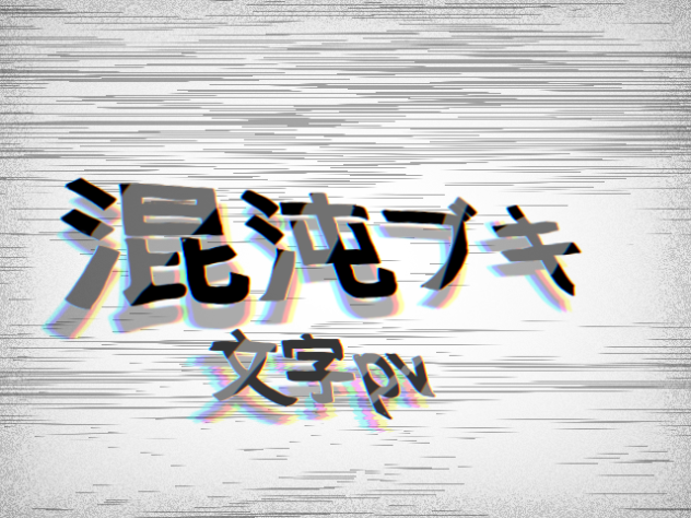 混沌ブギ　文字pv