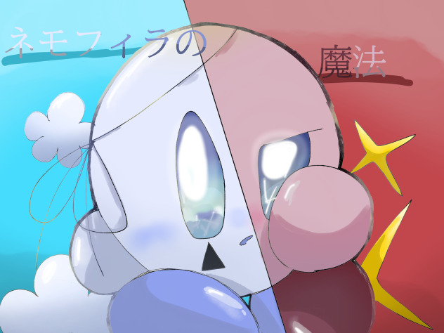 ねもは塗り絵！