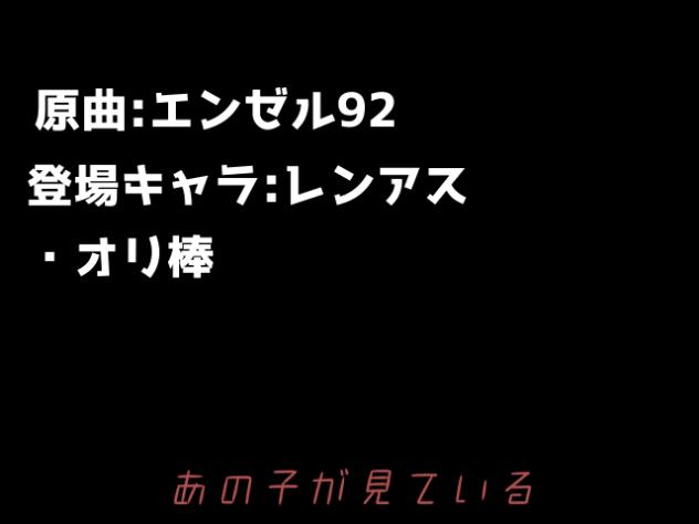 レンアスでエンゼル92