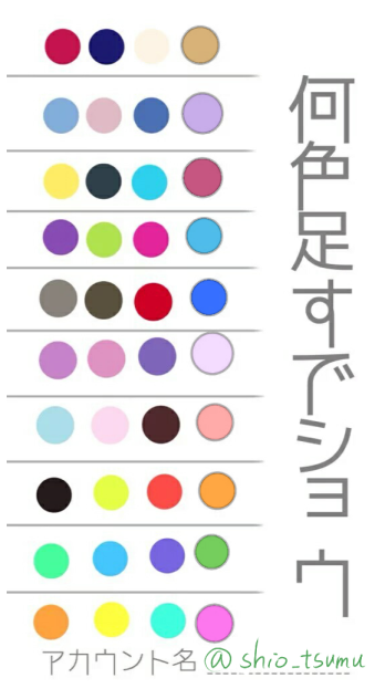 何色足すデショウ