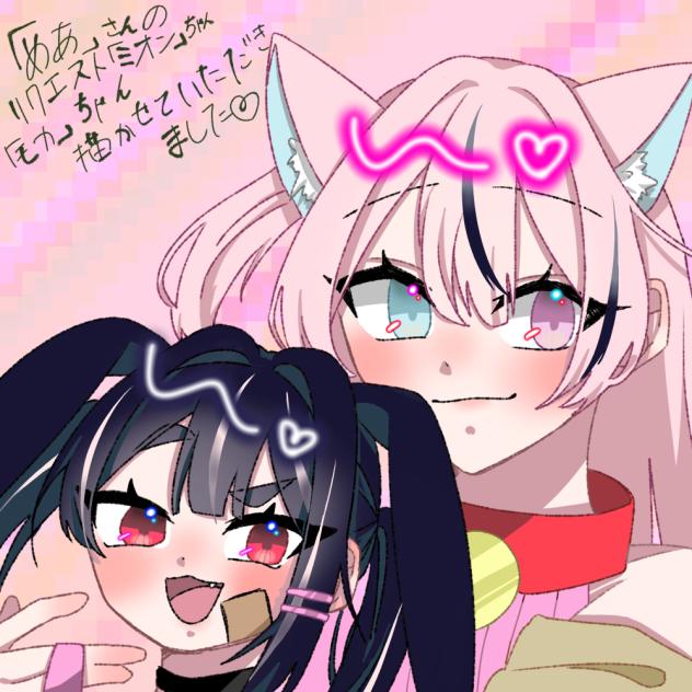 モカちゃん&ミオンちゃん