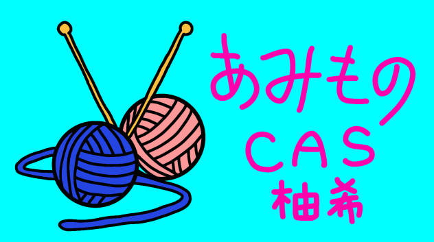 編み物CAS画