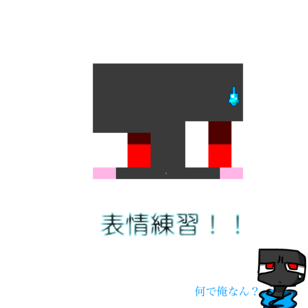 表情練習