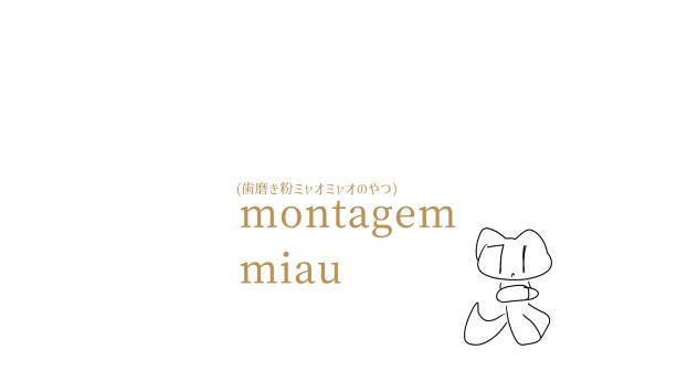 歯磨き粉みゃおみゃお！
