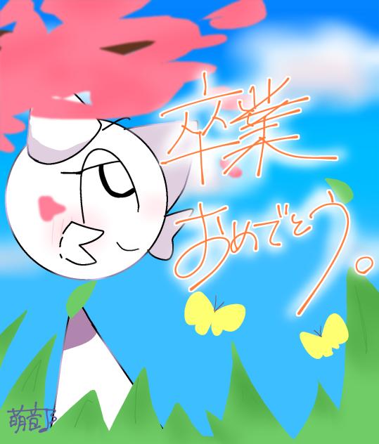 卒業生の皆さんへ