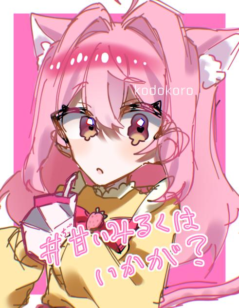 #甘いみるくはいかが？
