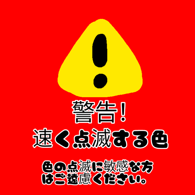 フラッシュ警告！ ！