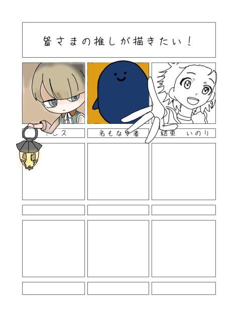 皆さまの推しが描きたい！