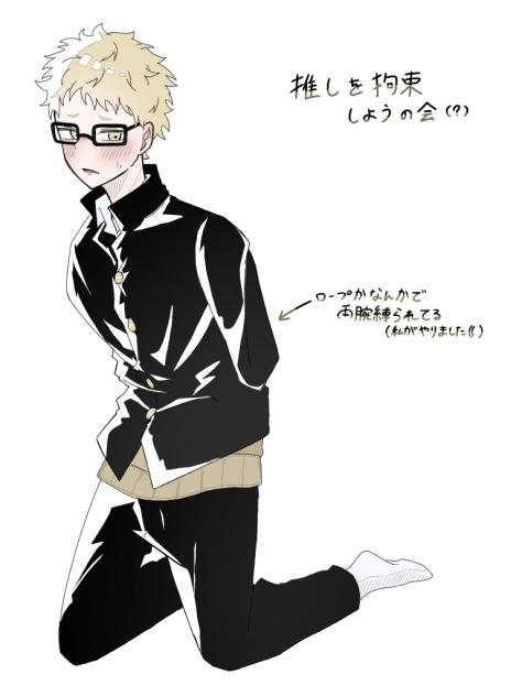 推しを拘束しようの会(？)