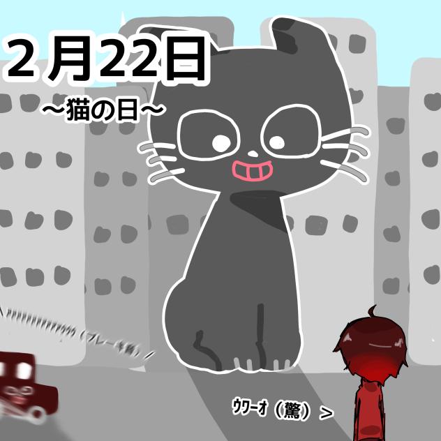猫の日