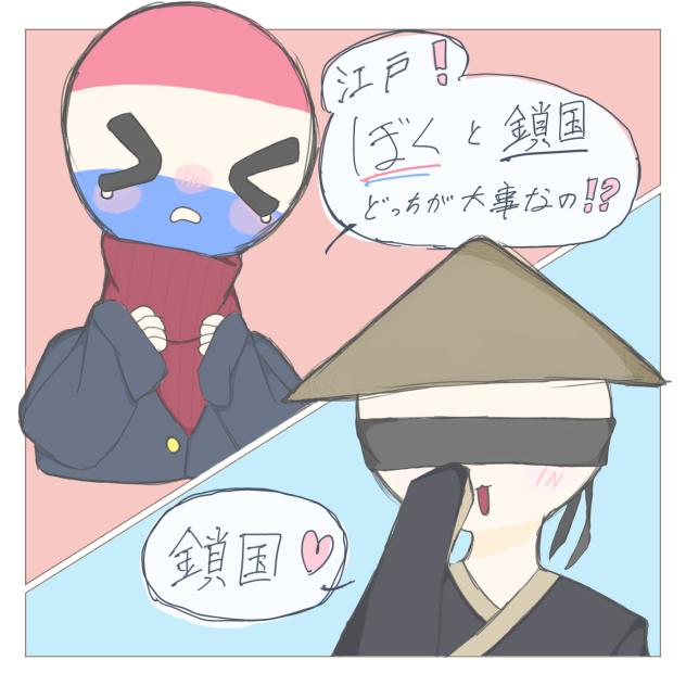 鎖国♡