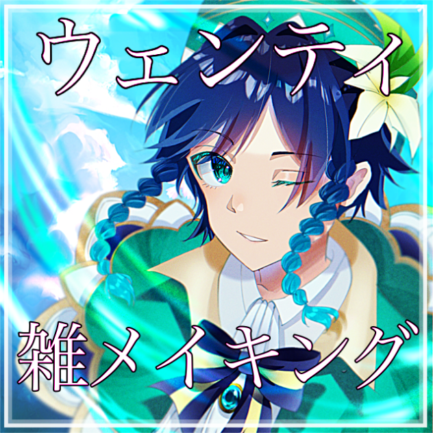 ウェンティ 雑メイキング