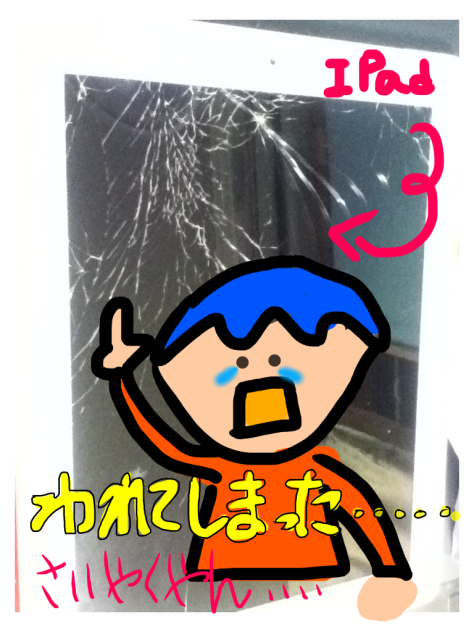 買ったばかりのiPadが、、、