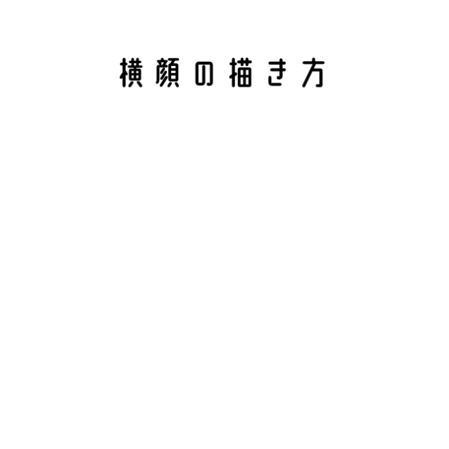 横顔の描き方(？)